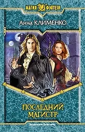 Последний Магистр