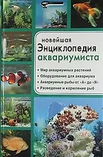 Новейшая энциклопедия аквариумиста