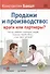 Продажи и производство: враги или партнеры? - 2