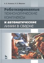 Роботизированные технологические комплексы и автоматические линии в сварке: Учебное пособие. 2-е изд
