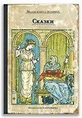Сказки - 0