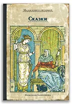 Сказки