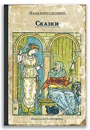 Сказки