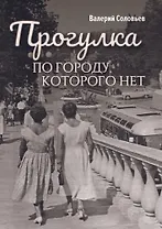 Прогулка по городу, которого нет