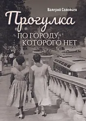 Прогулка по городу, которого нет