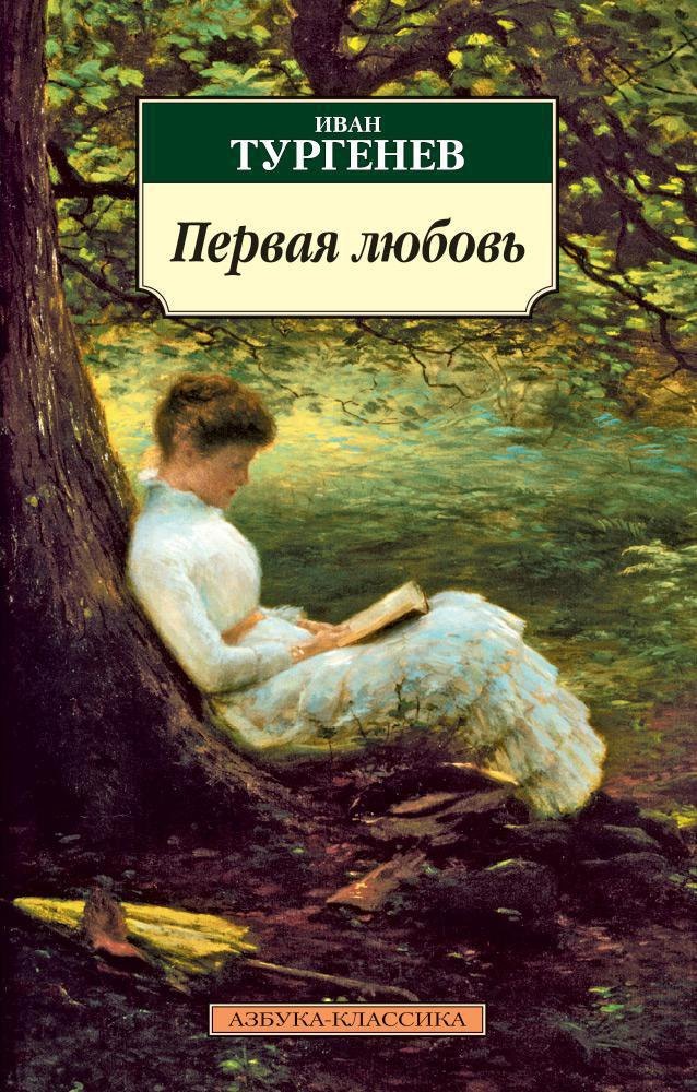   Буквоед Первая любовь