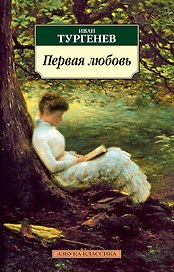 Первая любовь