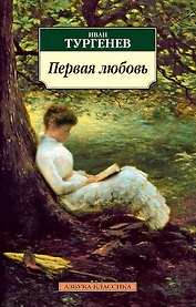 Первая любовь