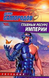 Главный ресурс Империи