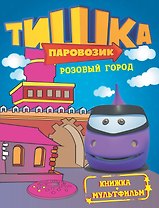 КнМультф.Тишка.Розовый город