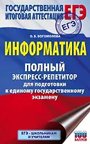 Информатика. Полный экспресс-репетитор для подготовки к единому государственному экзамену