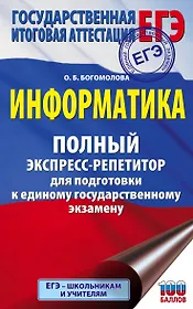 Информатика. Полный экспресс-репетитор для подготовки к единому государственному экзамену