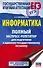 Информатика. Полный экспресс-репетитор для подготовки к единому государственному экзамену - 0