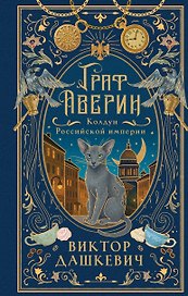 Граф Аверин. Колдун Российской империи (подарочное издание)