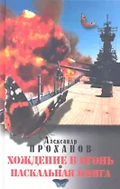 Хождение в огонь. Наскальная книга