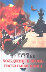 Хождение в огонь. Наскальная книга