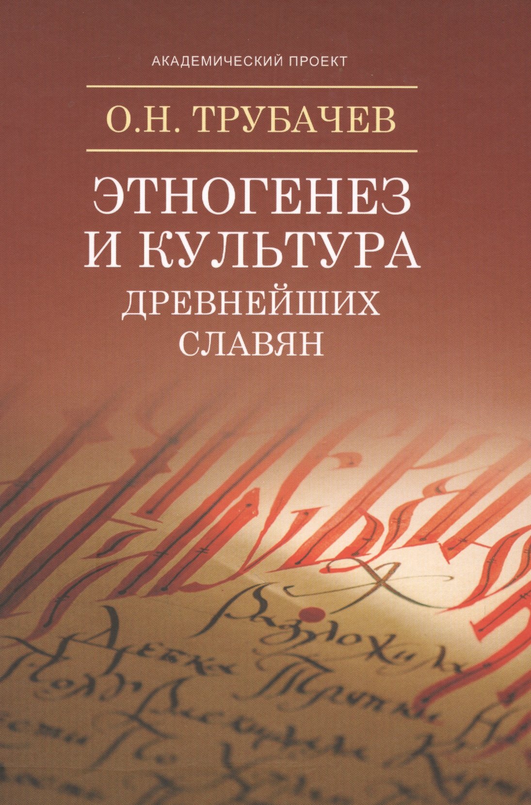 

Этногенез и культура древнейших славян: Лингвинистические исследования