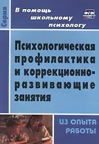 Психологическая профилактика и коррекционно-развивающие занятия. Из опыта работы. ФГОС. 3-е издание