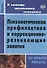Психологическая профилактика и коррекционно-развивающие занятия. Из опыта работы. ФГОС. 3-е издание - 0
