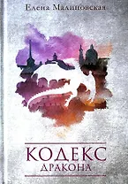 Кодекс дракона
