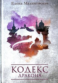 Кодекс дракона