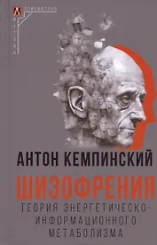 Шизофрения. Теория энергетическо-информационного метаболизма