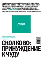 Сколково: принуждение к чуду. Реальная история создания самого амбициозного проекта в новой России