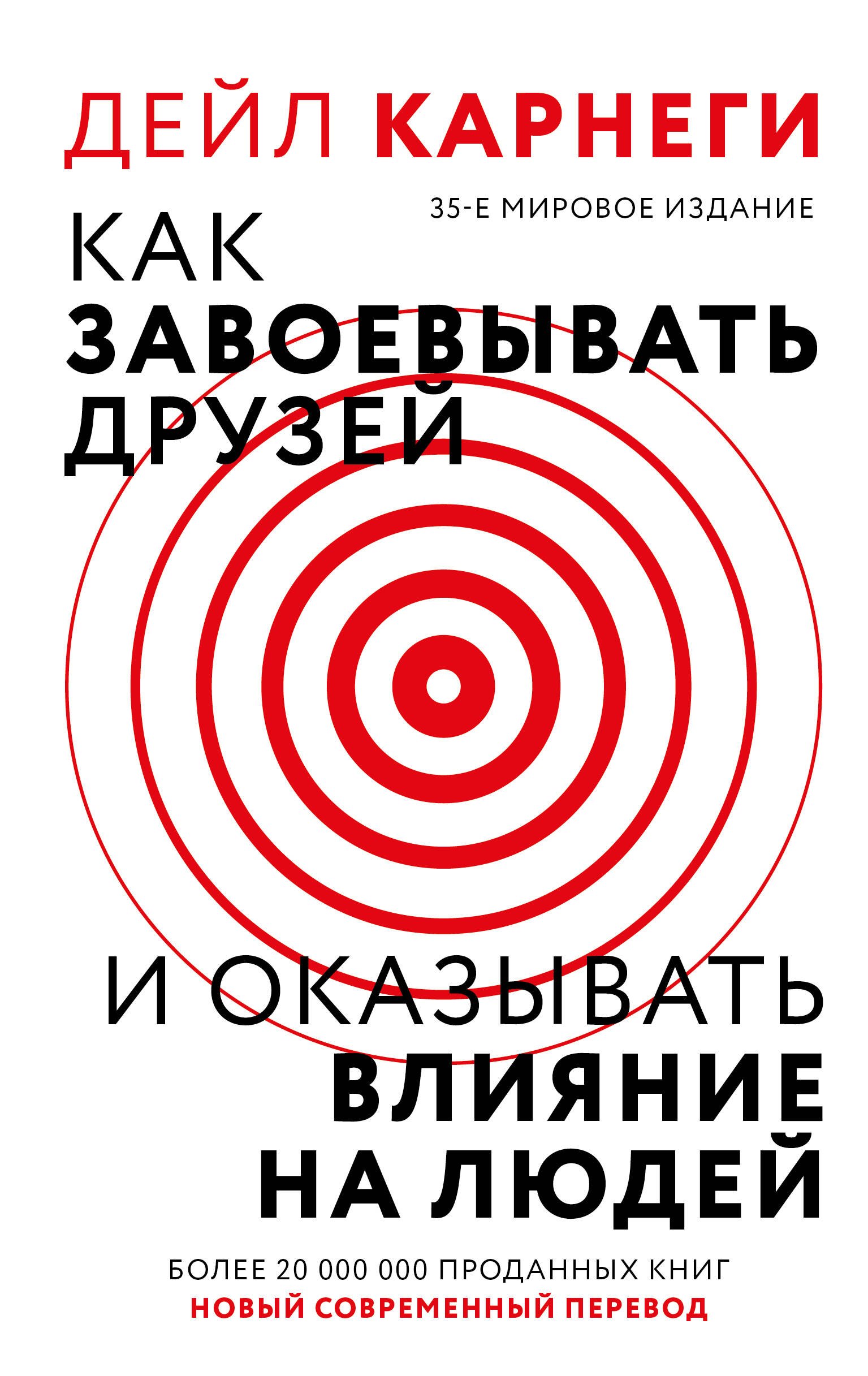 

Как завоевать друзей и оказывать влияние на людей