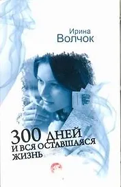 300 дней и вся оставшаяся жизнь : [роман]