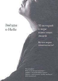 Звёзды о Небе. Во что верят знаменитости?
