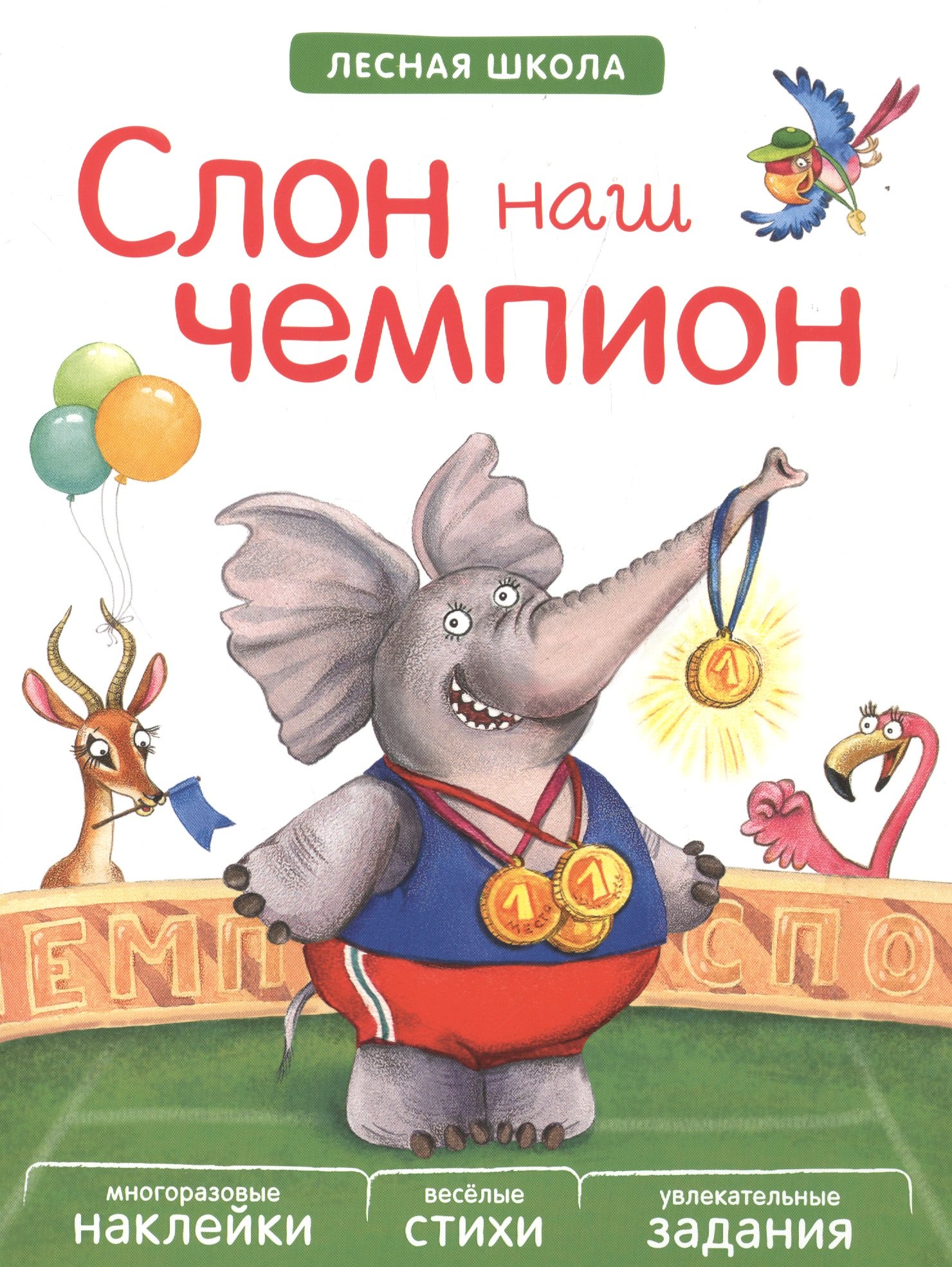 

Слон наш чемпион