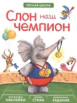 Слон наш чемпион