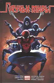 Комикс Паучьи миры (Слотт)