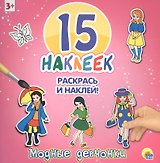 Модные девчонки