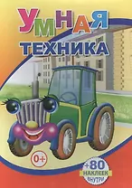 Книжка с наклейками. Умная техника