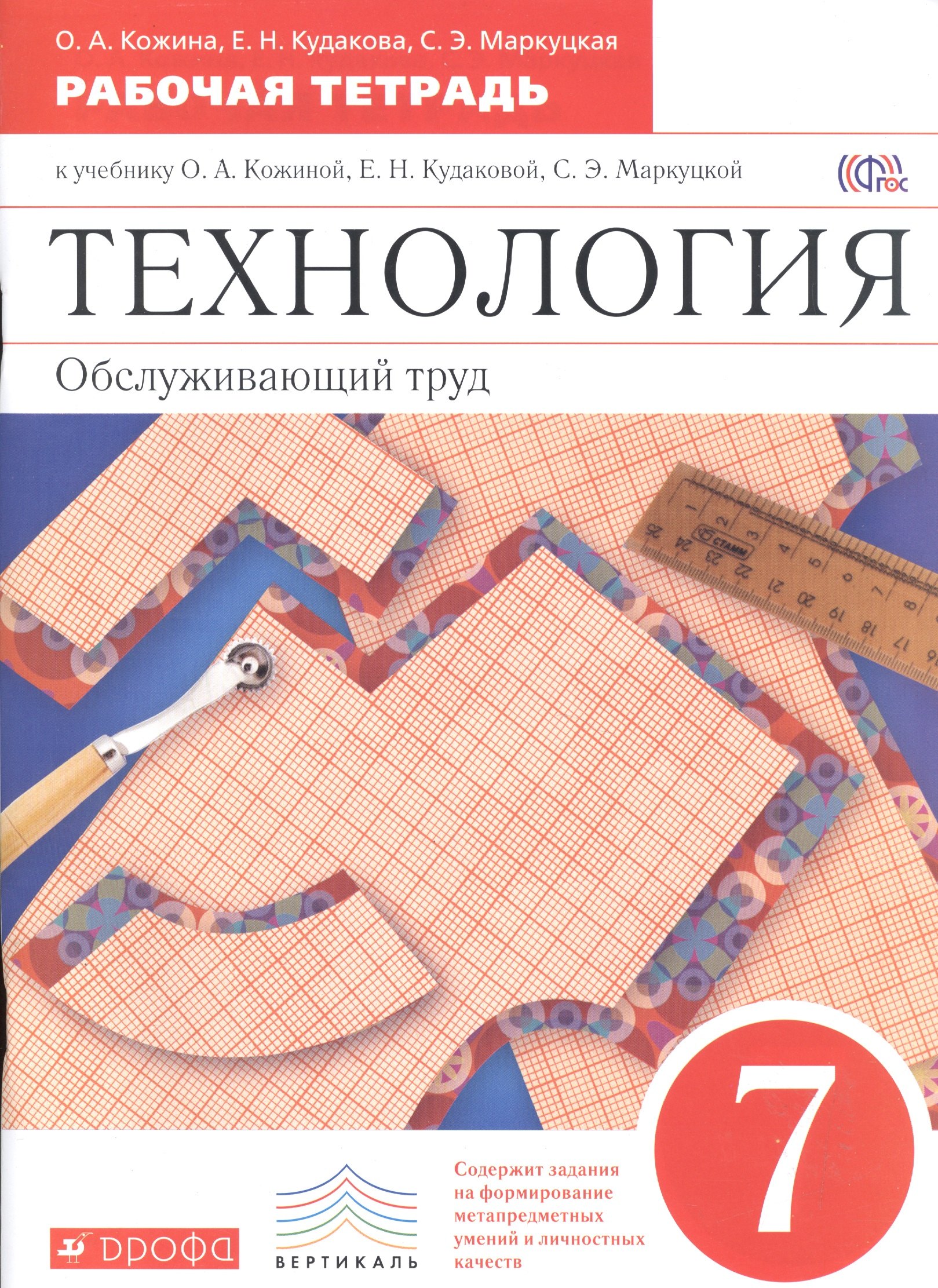 

Технология. Обслуживающий труд. 7 класс. Рабочая тетрадь к учебнику О.А. Кожиной, Е.Н. Кудаковой, С.Э. Маркуцкой. ВЕРТИКАЛЬ. 4-е изд., стереотипное