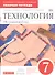 Технология. Обслуживающий труд. 7 класс. Рабочая тетрадь к учебнику О.А. Кожиной, Е.Н. Кудаковой, С.Э. Маркуцкой. ВЕРТИКАЛЬ. 4-е изд., стереотипное - 0