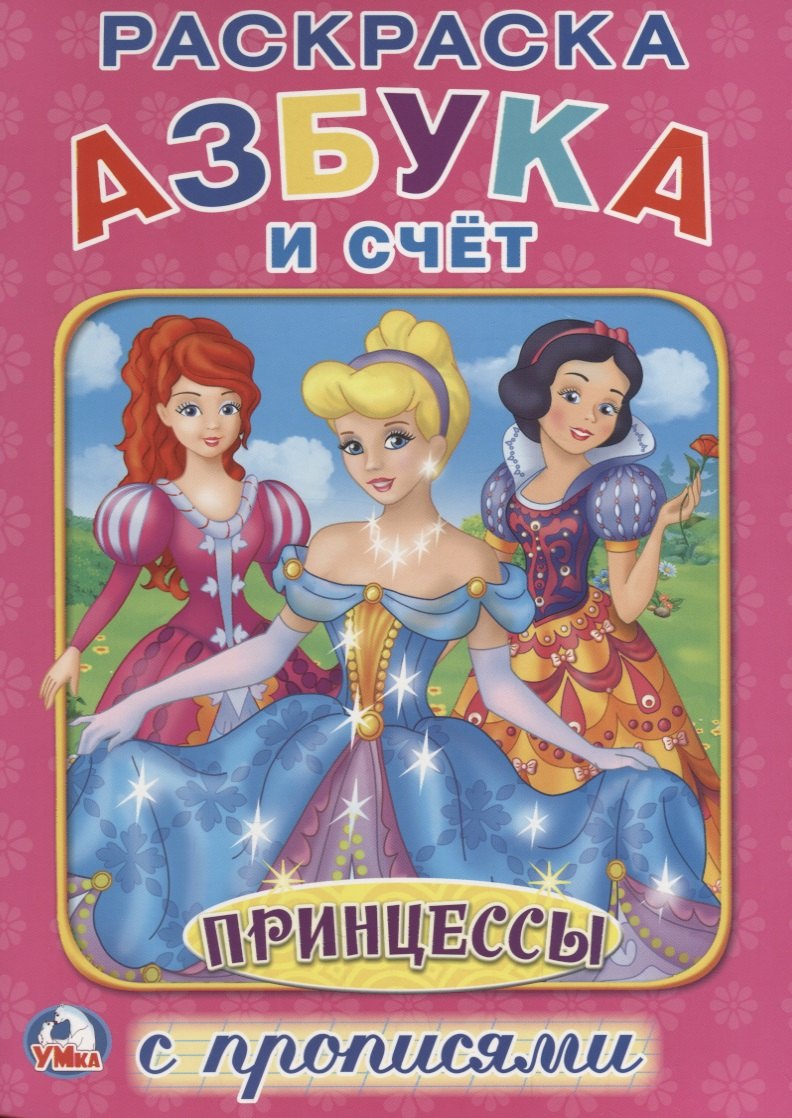 

Принцессы. Азбука и счет (Раскраска с прописями А4).