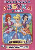 Принцессы. Азбука и счет (Раскраска с прописями А4). - 0