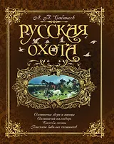 Русская охота (коричневая)