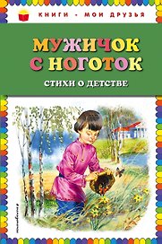 Мужичок с ноготок: стихи о детстве (ил. В. Канивца)