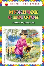 Мужичок с ноготок: стихи о детстве (ил. В. Канивца)