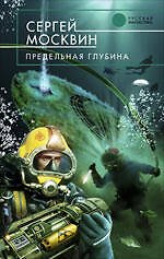 Предельная глубина : роман