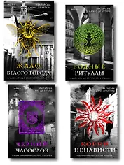 Белый город. Комплект из 4 книг (Жало белого города, Водные ритуалы, Корни ненависти, Черный часослов)