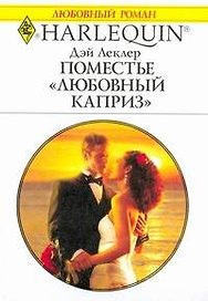 Поместье "Любовный каприз": Роман / (мягк) (Любовный роман 2002). Леклер Д. (АСТ)
