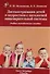 Диспансеризация детей и подростков с патологией пищеварительной системы. Учебно-методическое пособие - 0