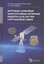 Бортовые цифровые многолучевые антенные решетки для систем спут. связи (+2 изд) Пономарев