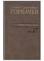 Собрание сочинений. т. 27  Июль-август 1991
