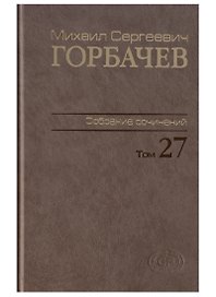 Собрание сочинений. т. 27  Июль-август 1991
