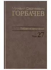Собрание сочинений. т. 27  Июль-август 1991